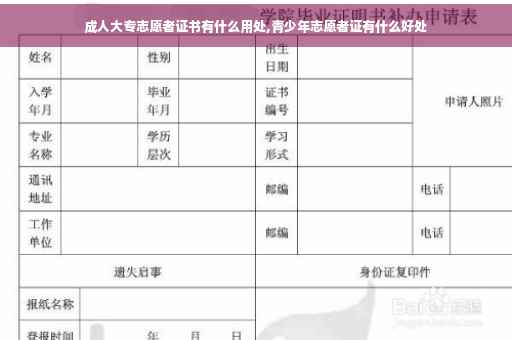 成人大专志愿者证书有什么用处,青少年志愿者证有什么好处