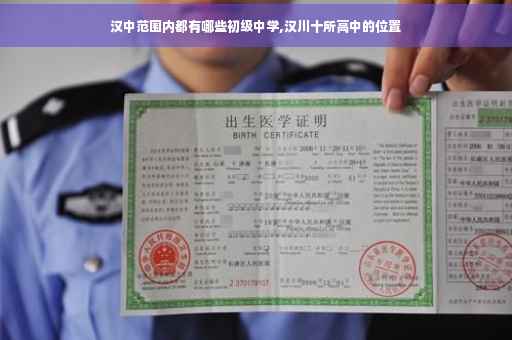 汉中范围内都有哪些初级中学,汉川十所高中的位置