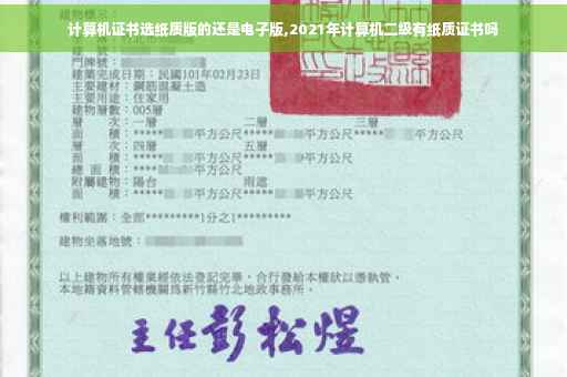 计算机证书选纸质版的还是电子版,2021年计算机二级有纸质证书吗