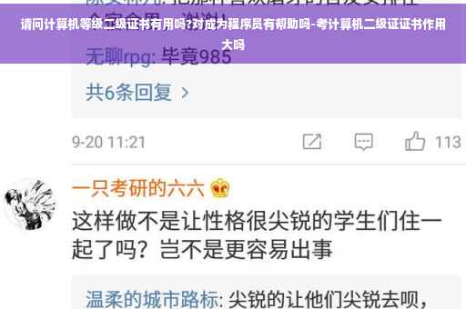 请问计算机等级二级证书有用吗?对成为程序员有帮助吗-考计算机二级证证书作用大吗