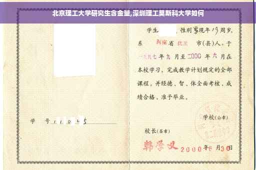 北京理工大学研究生含金量,深圳理工莫斯科大学如何