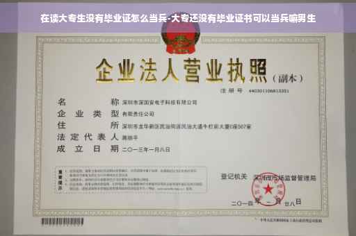 在读大专生没有毕业证怎么当兵-大专还没有毕业证书可以当兵嘛男生