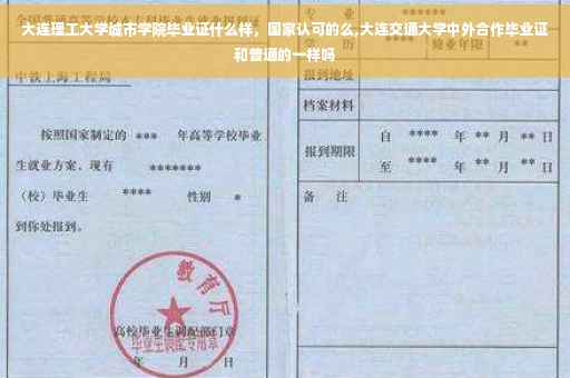 大连理工大学城市学院毕业证什么样，国家认可的么,大连交通大学中外合作毕业证和普通的一样吗