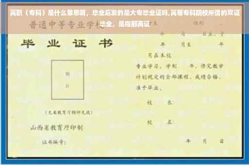 高职（专科）是什么意思啊，毕业后发的是大专毕业证吗,高等专科院校所谓的双证毕业，是指那两证