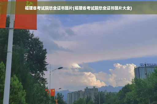 福建省考试院毕业证书图片(福建省考试院毕业证书图片大全)