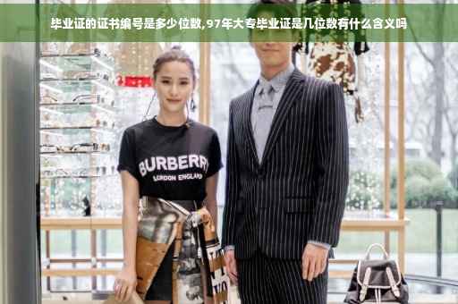 毕业证的证书编号是多少位数,97年大专毕业证是几位数有什么含义吗
