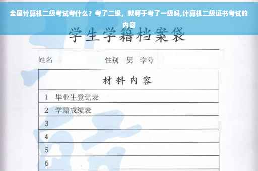 全国计算机二级考试考什么?考了二级,就等于考了一级吗,计算机二级证书考试的内容 全国计算机二级考试考什么?考了二级,就等于考了一级吗,计算机二级证书考试的内容
