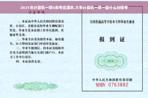2021年计算机一级b类考试课本,大专计算机一级一般什么时候考 2021年计算机一级b类考试课本,大专计算机一级一般什么时候考