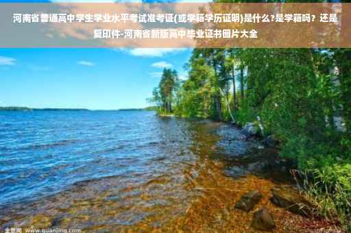 河南省普通高中学生学业水平考试准考证(或学籍学历证明)是什么?是学籍吗？还是复印件-河南省新版高中毕业证书图片大全