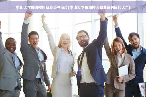 中山大学珠海校区毕业证书图片(中山大学珠海校区毕业证书图片大全)