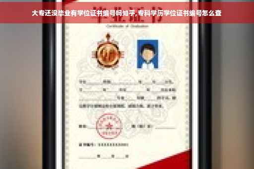 大专还没毕业有学位证书编号吗知乎,专科学历学位证书编号怎么查