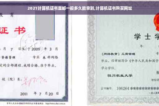 2021计算机证书直邮一般多久能拿到,计算机证书购买网址