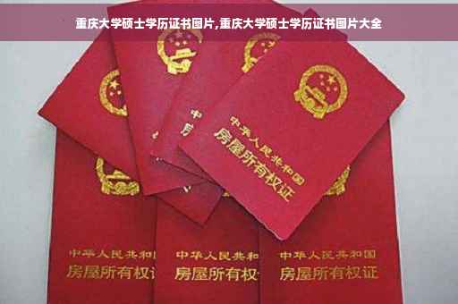 重庆大学硕士学历证书图片,重庆大学硕士学历证书图片大全