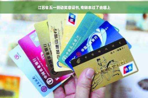 江苏省五一劳动奖章证书,专转本过了去哪上