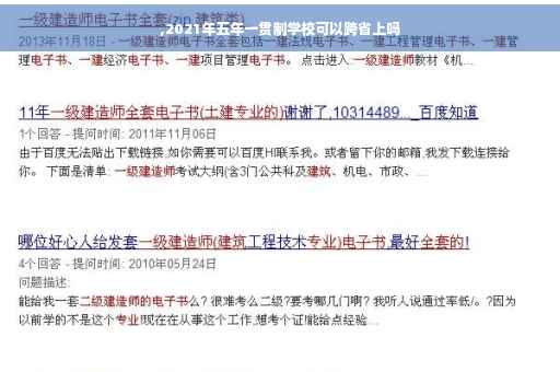 ,2021年五年一贯制学校可以跨省上吗