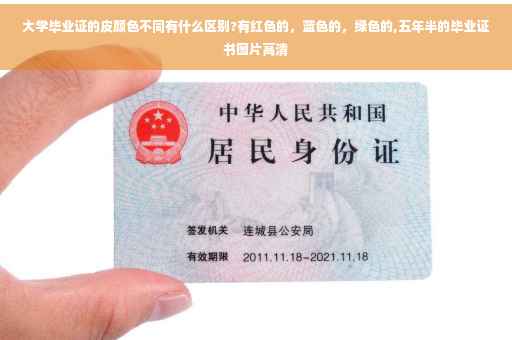 大学毕业证的皮颜色不同有什么区别?有红色的，蓝色的，绿色的,五年半的毕业证书图片高清