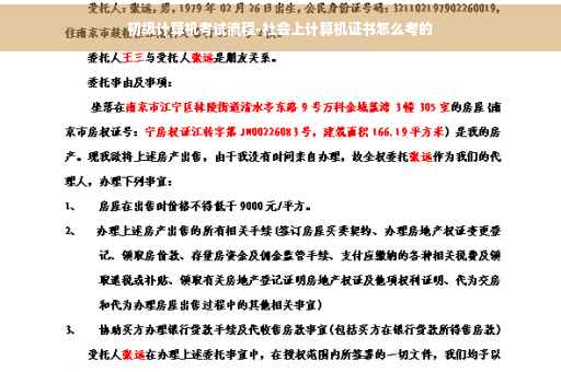 初级计算机考试流程-社会上计算机证书怎么考的
