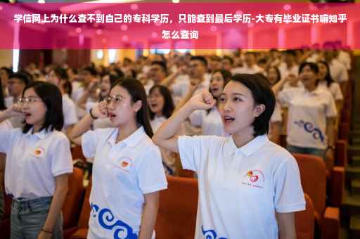学信网上为什么查不到自己的专科学历，只能查到最后学历-大专有毕业证书嘛知乎怎么查询