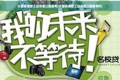 计算机维修工证书湛江哪里考(计算机维修工证书湛江哪里考的)