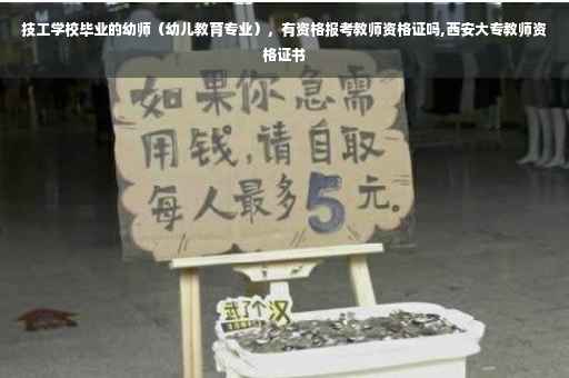 技工学校毕业的幼师（幼儿教育专业），有资格报考教师资格证吗,西安大专教师资格证书