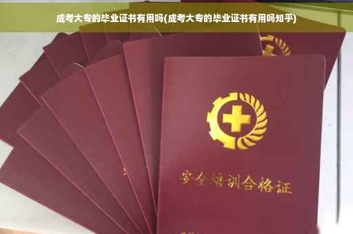 成考大专的毕业证书有用吗(成考大专的毕业证书有用吗知乎)