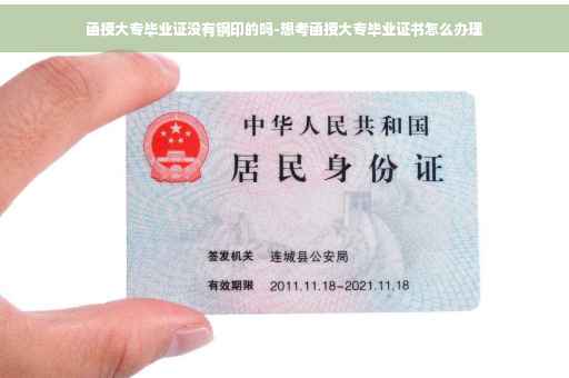 函授大专毕业证没有钢印的吗-想考函授大专毕业证书怎么办理