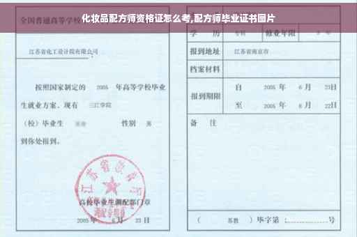 化妆品配方师资格证怎么考,配方师毕业证书图片 化妆品配方师资格证怎么考,配方师毕业证书图片