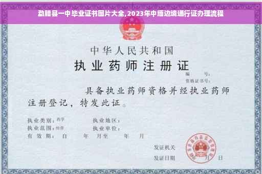 勐腊县一中毕业证书图片大全,2023年中缅边境通行证办理流程