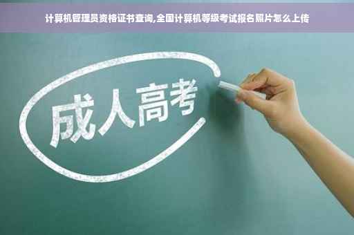 计算机管理员资格证书查询,全国计算机等级考试报名照片怎么上传