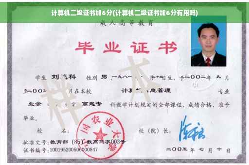 计算机二级证书加6分(计算机二级证书加6分有用吗)