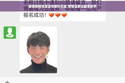 陕西警校毕业证书图片大全,警官证多久能拿到手