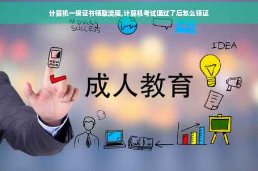 计算机一级证书领取流程,计算机考试通过了后怎么领证