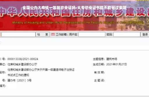 全国公办大专统一发放毕业证吗-大专毕业证书能不能寄过来呢