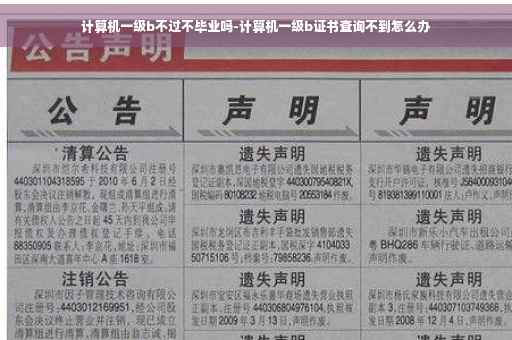 计算机一级b不过不毕业吗-计算机一级b证书查询不到怎么办