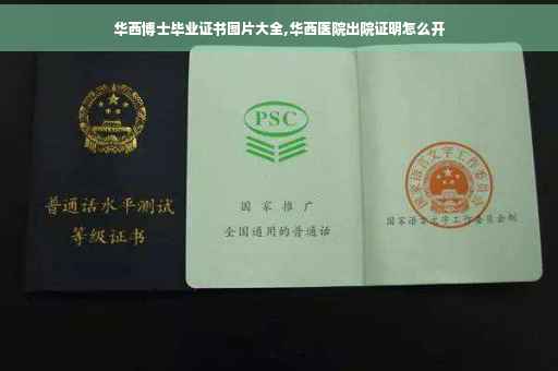 华西博士毕业证书图片大全,华西医院出院证明怎么开