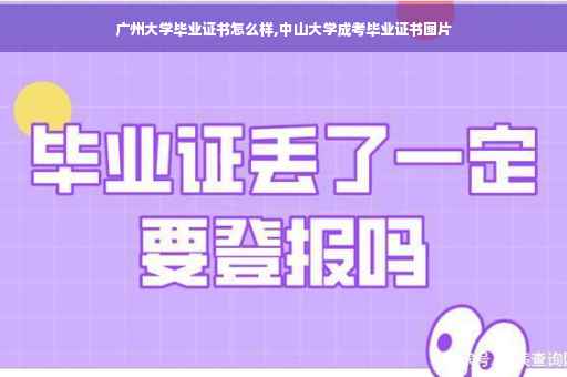 广州大学毕业证书怎么样,中山大学成考毕业证书图片