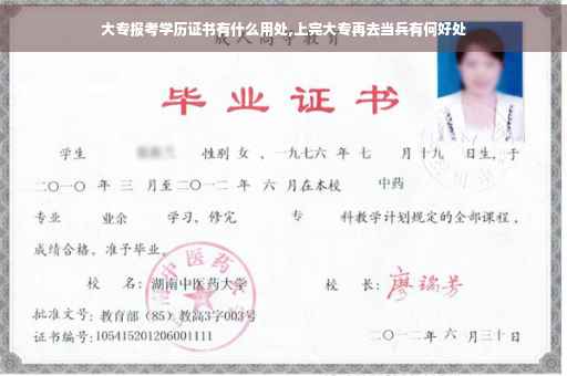 大专报考学历证书有什么用处,上完大专再去当兵有何好处