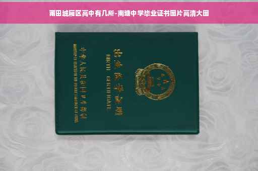 莆田城厢区高中有几所-南塘中学毕业证书图片高清大图