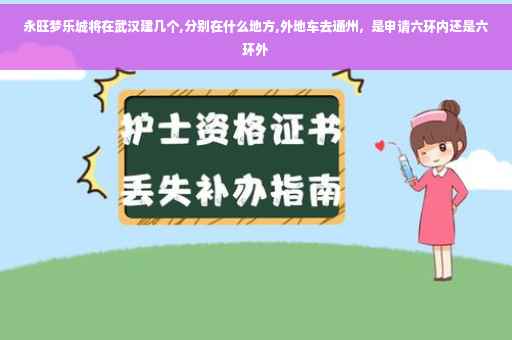 永旺梦乐城将在武汉建几个,分别在什么地方,外地车去通州，是申请六环内还是六环外