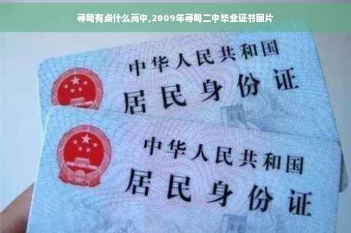 寻甸有点什么高中,2009年寻甸二中毕业证书图片