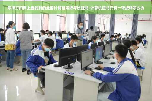 怎样打印网上查找到的全国计算机等级考试证书-计算机证书只有一张纸吗怎么办