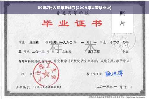 09年7月大专毕业证书(2009年大专毕业证)