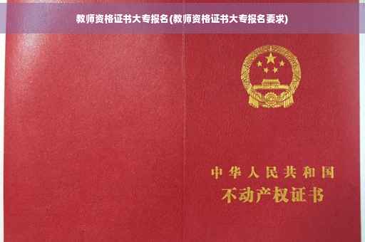 教师资格证书大专报名(教师资格证书大专报名要求)