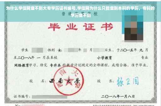 为什么学信网查不到大专学历证书编号,学信网为什么只能查到本科的学历，专科的学历查不到