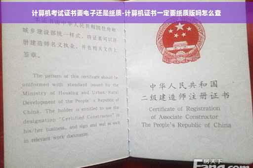 计算机考试证书要电子还是纸质-计算机证书一定要纸质版吗怎么查
