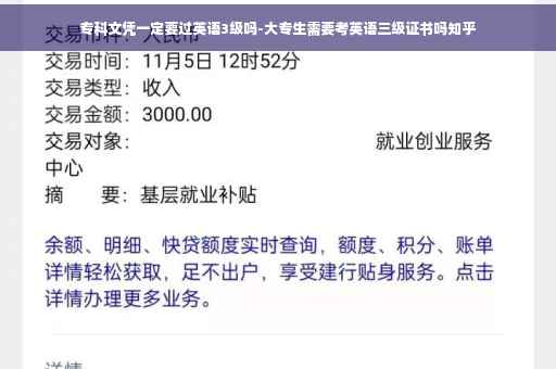 专科文凭一定要过英语3级吗-大专生需要考英语三级证书吗知乎