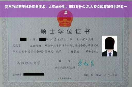我学的是医学检验专业技术，大专毕业生，可以考什么证,大专文科考啥证书好考一点