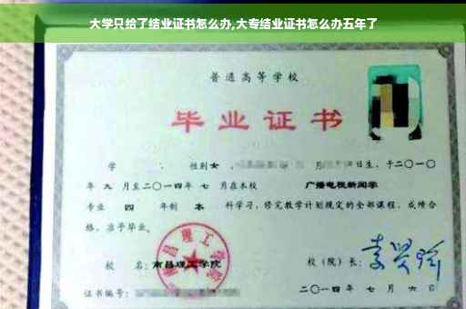 大学只给了结业证书怎么办,大专结业证书怎么办五年了