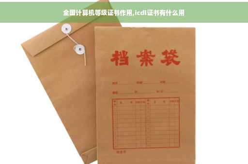 全国计算机等级证书作用,icdl证书有什么用