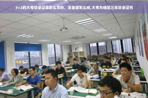 3+2的大专毕业证是怎么写的，含金量怎么样,大专为啥是三年毕业证书
